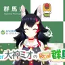 【重大発表!!】大神ミオ、群馬のためにやります！｜メディアプロモーション課｜群馬県／画像は本動画から
