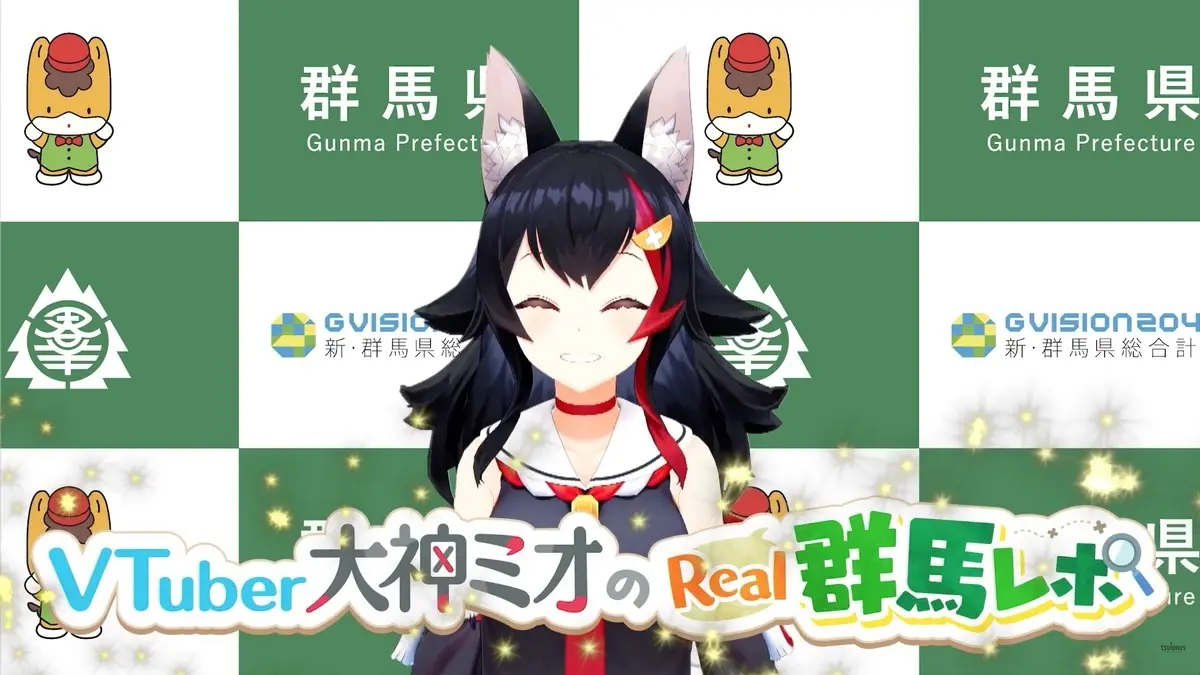 【重大発表!!】大神ミオ、群馬のためにやります！｜メディアプロモーション課｜群馬県／画像は本動画から