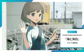 Live2D×実写で表現した“そこに居る”存在感「Live2D Awards」グランプリインタビュー