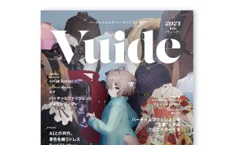 バーチャルファッション文化を解説するガイドブック コミティアで頒布
