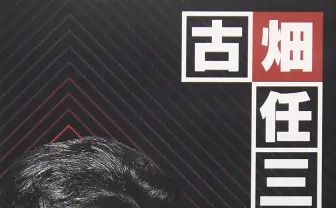 『古畑任三郎』小説で復活　三谷幸喜「何か楽しい話題を提供したい」