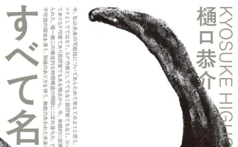 樋口恭介の評論集『すべて名もなき未来』 気鋭SF作家が紡ぐ名著の書評