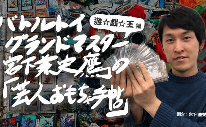 遊戯王もお笑いも「後攻の美学」がある──「遊戯王」前編