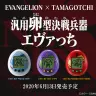 汎用卵型決戦兵器 エヴァっち／画像は「プレミアムバンダイ」公式サイトより