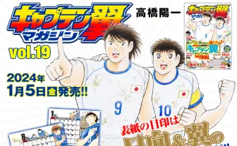 『キャプテン翼』連載終了へ　国内外で愛されるサッカー漫画の金字塔