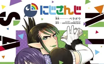 剣持刀也のアゴいじりが終わらない！コロコロギャグ漫画で炸裂するにじさんじ愛