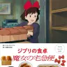 『子どもりょうり絵本 ジブリの食卓 魔女の宅急便』の書影