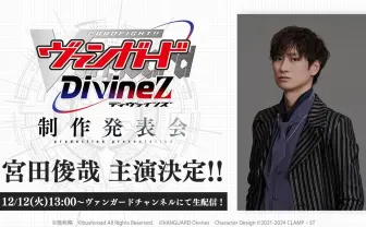 キスマイ宮田俊哉、アニメ『カードファイト!! ヴァンガード』新作の主演声優に