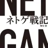 暇空茜さんのエッセイ『ネトゲ戦記』の書影／画像はAmazonから