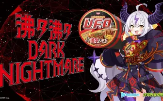 VTuberラプラス・ダークネス、ソロライブ決定 日清焼きそばU.F.O.とのコラボ企画