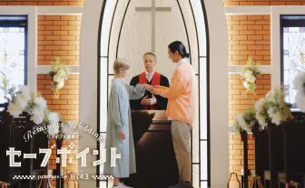 改めて牧師の前で愛を誓う　既婚者向け「リマインド結婚式」が斬新