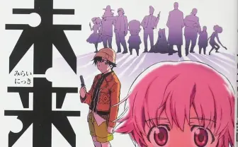 漫画『未来日記』が33円！ 全巻購入でも396円の破格Kindleセール