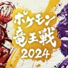 「ポケモン竜王戦2024」