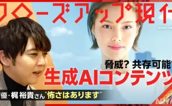 生成AI「クローズアップ現代」が特集　声優の声を模倣するAI、梶裕貴はどう思う？