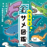『ゆるゆるサメ図鑑』