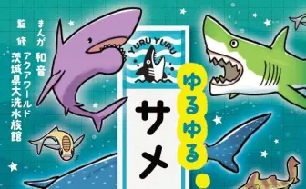 ゆる〜いサメたちが常識を覆す 『ゆるゆるサメ図鑑』を侮るなかれ！