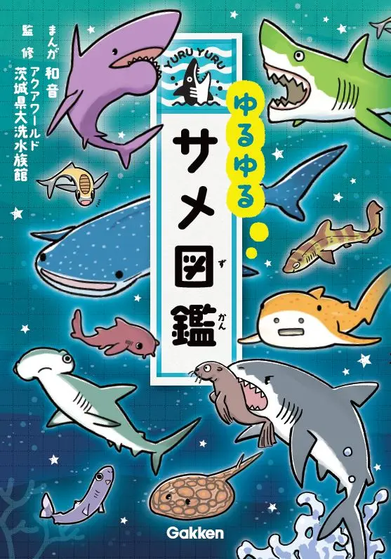 ゆる〜いサメたちが常識を覆す 『ゆるゆるサメ図鑑』を侮るなかれ！