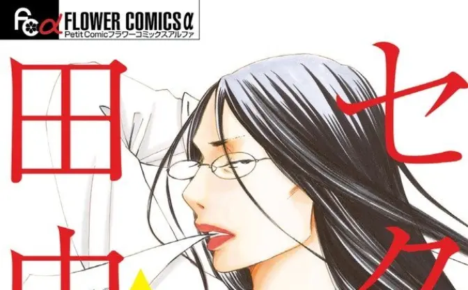漫画家 芦原妃名子さん死去 　代表作に『セクシー田中さん』『砂時計』など