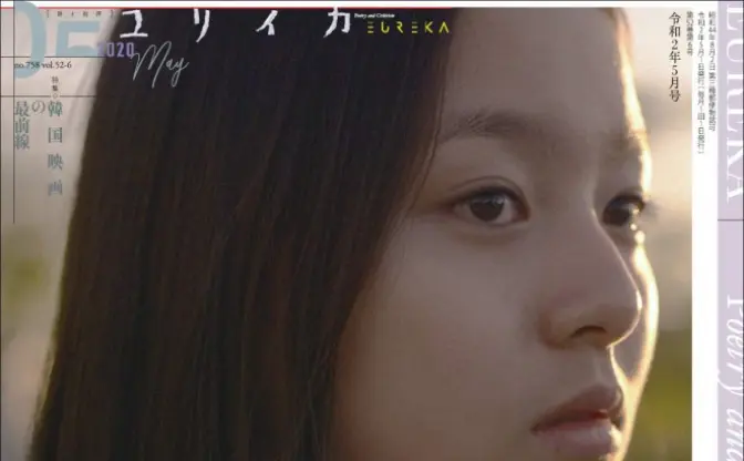 『ユリイカ』で韓国映画特集 『パラサイト』ほかヨンギドル出演作まで
