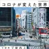 『ele-king臨時増刊号　コロナが変えた世界』表紙
