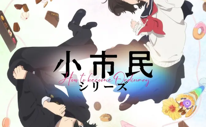 アニメ『小市民シリーズ』追加キャストに古川慎　原作は米澤穂信の人気小説