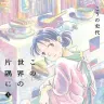 この世界の片隅に