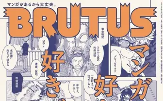 『BRUTUS』マンガ特集 『海獣の子供』五十嵐大介が描く『鬼滅の刃』