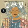 文學界（2020年7月号）／画像はAmazonより