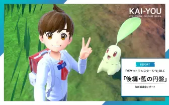 ポケモンガチ勢が求めたものがここにある──DLC「後編・藍の円盤」先行体験レポ