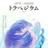 『トラペジウム』ティザービジュアル