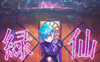 にじさんじ緑仙、2ndミニアルバムリリース決定 本人作詞の楽曲を先行配信