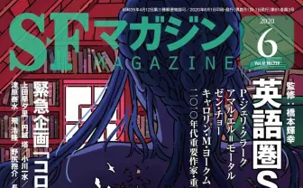 『SFマガジン』に『三体』劉慈欣の短編　ヒューゴー、ネビュラ受賞作も翻訳掲載