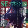 『SFマガジン』2020年6月号／画像はAmazonから