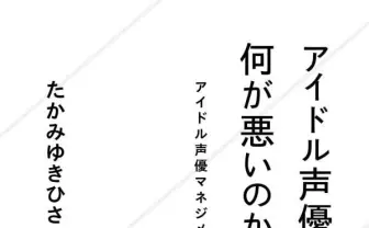 書籍『アイドル声優の何が悪いのか？』刊行　小倉唯らの事務所社長が業界へ提案