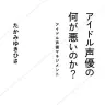 書籍『アイドル声優の何が悪いのか？ アイドル声優マネジメント』