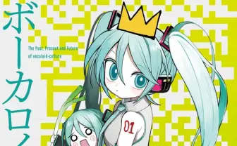 「ボカロ」を総括する同人誌『ボーカロイド文化の現在地』文学フリマで頒布.jpg