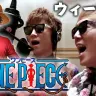 画像は動画「ウィーアー! HIKAKIN & SEIKIN - ワンピース アニメ 主題歌/「ONE PIECE MUUUSIC COVER ALBUM」」から