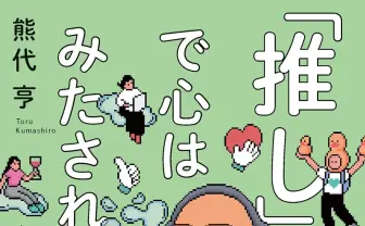『「推し」で心はみたされる？』精神科医 熊代亨が現代社会を論じる書籍が刊行