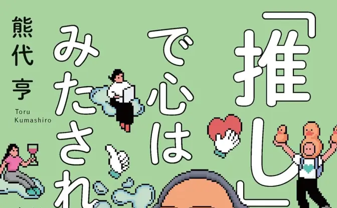 『「推し」で心はみたされる？』精神科医 熊代亨が現代社会を論じる書籍が刊行
