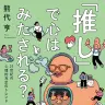 『「推し」で心はみたされる？　21世紀の心理的充足のトレンド』表紙／記事中の画像はすべてAmazonより