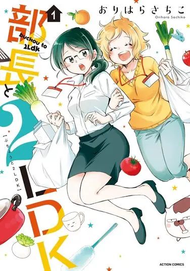 『部長と2LDK』1巻の書影／画像はAmazonから
