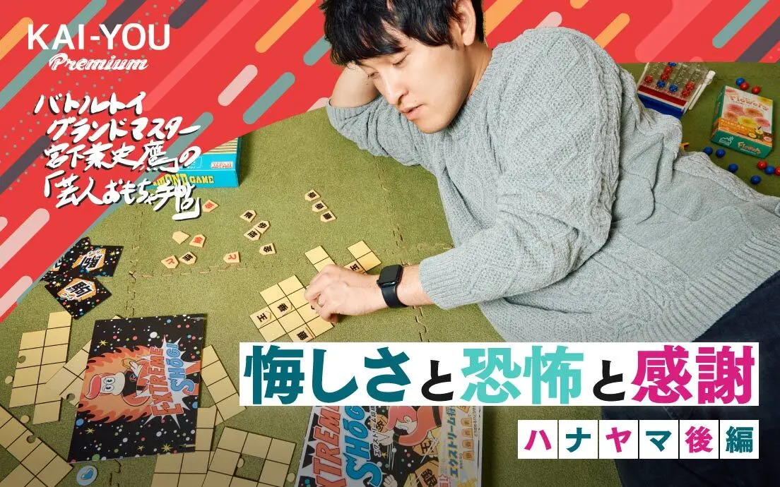 芸人もおもちゃも、王道があるから“ニッチ”を楽しめる──老舗メーカー「ハナヤマ」後編.jpg