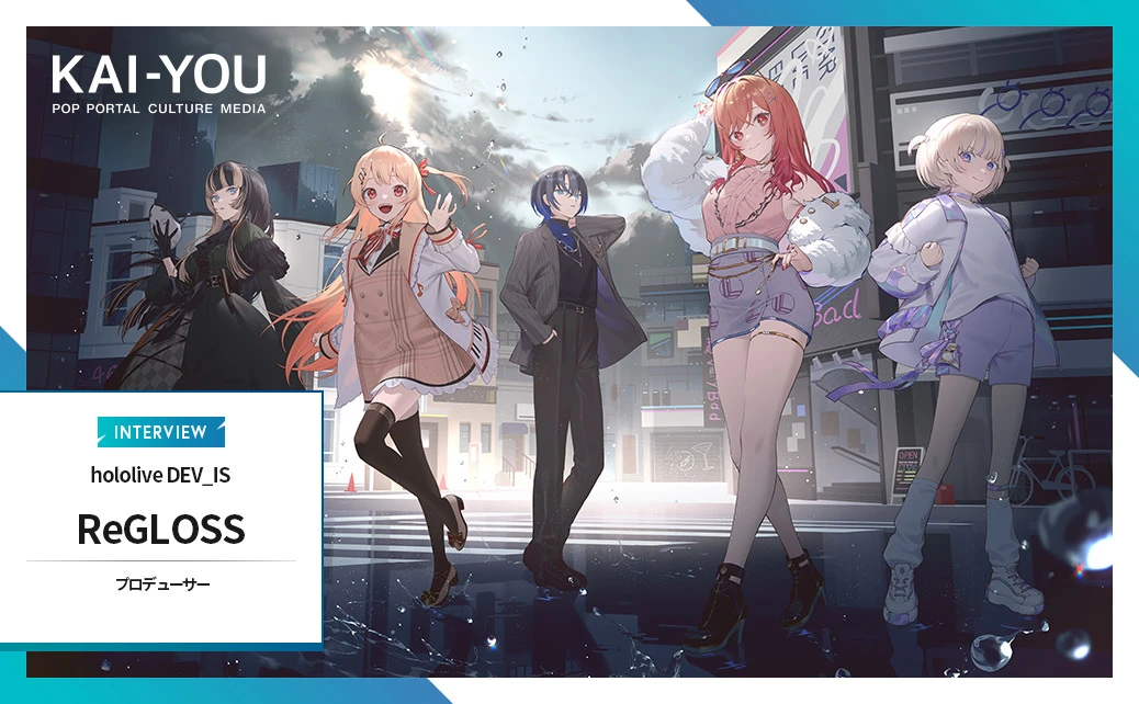 ホロライブの新星「ReGLOSS」の挑戦 プロデューサーが語るメンバーの魅力