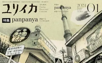 『ユリイカ』が幻想の漫画家panpanyaを特集 商業デビュー10年の軌跡を辿る