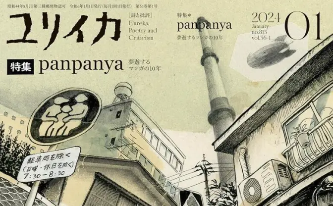 『ユリイカ』が幻想の漫画家panpanyaを特集　商業デビュー10年の軌跡を辿る