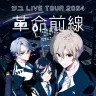 ツユの全国ツアー「革命前線」のキービジュアル