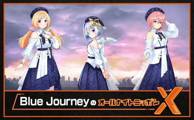 ホロライブ「Blue Journey」出演のラジオ「オールナイトニッポンX」放送