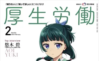 『薬屋のひとりごと』厚労省とコラボ 悠木碧のインタビューが広報誌に掲載