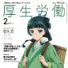 『厚生労働』2024年2月号の表紙／画像は日本医療企画の公式Xから