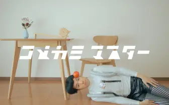 健やかな時も、病める時も、こめかみでキャッチする「コメカミマスター」が国際映画祭2位に